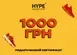 Подарунковий сертифікат HYPESNEAKERSHOP 1000 | CERT-1000