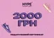 Подарунковий сертифікат HYPESNEAKERSHOP 2000 | CERT-2000 фото 1