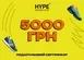 Подарунковий сертифікат HYPESNEAKERSHOP 5000 | CERT-5000