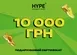 Подарунковий сертифікат HYPESNEAKERSHOP 10000 | CERT-10000 фото 1